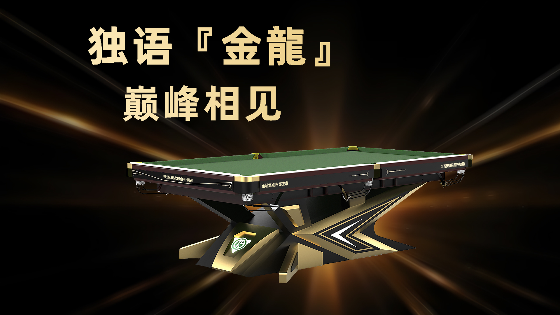毒牙金龙